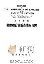 国际联合会调查团报告书 英汉对照 第2版 1933 PDF电子版封面 国民政府外交部译