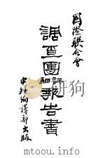 国际联合会调查团详细报告书（ PDF版）