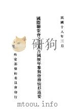 国际联盟会之组织经过及吾国历年参与会务情形述要 1929 PDF电子版封面 周伟笔述