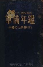 国际联盟军备年鉴 1933 1934 PDF电子版封面 内外通讯社译