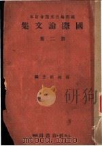 国际论文论  第2册（ PDF版）