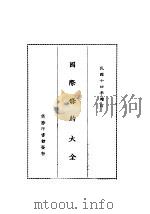 国际条约大全（1924.03 PDF版）