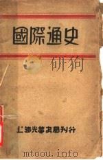 国际通史 1930 PDF电子版封面 (日)田中九一著;陈叔时译