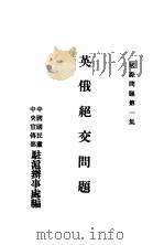 英俄绝交问题 1927 PDF电子版封面 中国国民党中央宣传部,驻沪办事处编