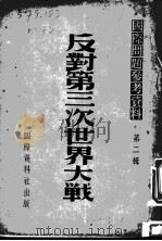 反对第三次世界大战 1946 PDF电子版封面 国际资料社编辑