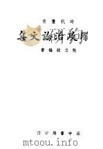 国际政治论文集（1943 PDF版）