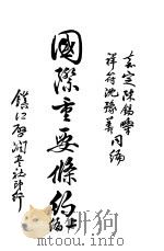 国际重要条约  上  第2版（1914.02 PDF版）