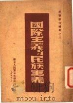 国际主义与民族主义（1949 PDF版）