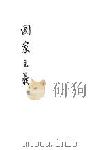 国家主义  第2版（1927 PDF版）