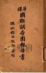 国联调查团报告书 1932 PDF电子版封面 橘秀一编辑