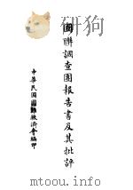 国联调查团报告书及其批评（ PDF版）