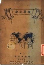 国联小史（1933 PDF版）