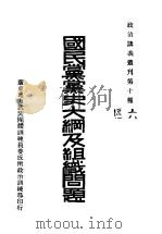 国民党党史大纲用组织问题（ PDF版）