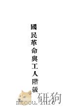 国民革命舆工人阶级（ PDF版）