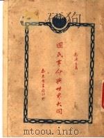 国民革命与世界大同 1927 PDF电子版封面 朱谦之编辑