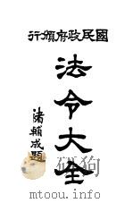 国民政府颁行  法令大全（ PDF版）