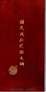 国民政府建国大纲（1924 PDF版）