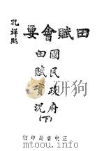 国民政府田赋实况  下（1944 PDF版）