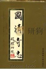 国清寺志 1995 PDF电子版封面 7561713444 丁天魁主编