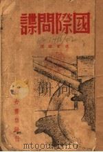 国际间谍 1938 PDF电子版封面 (日)木村缘编;杨宝琛译