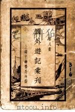 国外游记汇刊 第8册 1924 PDF电子版封面 姚祝萱编
