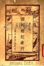 国外游记汇刊  第2册（ PDF版）