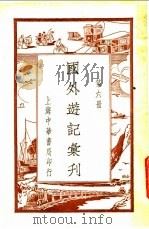 国外游记汇刊  第6册（ PDF版）