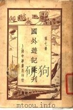 国外游记汇刊 第7册 1924 PDF电子版封面 姚祝萱编