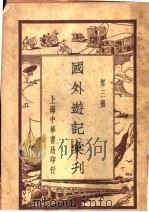 国外游记汇刊  第3册（ PDF版）