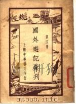 国外游记汇刊  第4册（ PDF版）