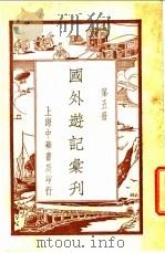 国外游记汇刊 第5册 PDF电子版封面 姚祝萱编