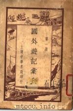 国外游记汇刊  第1册（ PDF版）