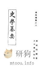 国学集纂 史学纂要 1946 PDF电子版封面 蒋祖怡编著