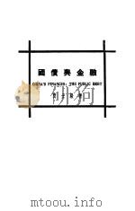 国债与金融 1930 PDF电子版封面 贾士毅著