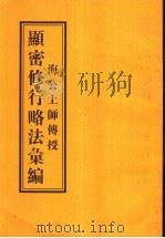 海公上师传授显密修行略法汇编 PDF电子版封面 海公上师传
