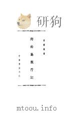 海南岛旅行记 1936 PDF电子版封面 田曙岚著