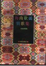 海南歌谣情歌集 1996 PDF电子版封面 7806173293 龚重谟等编