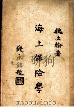 海上保险学 第2版 1947 PDF电子版封面 魏文翰著