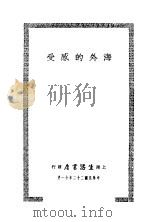 海外的感受 上 1933 PDF电子版封面 生活书店编译所