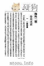 海外二笔 1936 PDF电子版封面 王抟今著