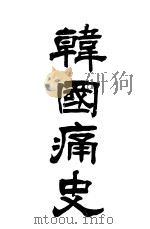 韩国痛史 1915 PDF电子版封面 太白狂奴原辑
