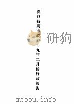 汉口特别市政府十九年度行政报告（ PDF版）