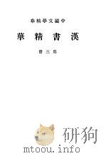 汉书精华  第3册（ PDF版）