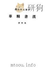 汉书精华  第4册（1941 PDF版）
