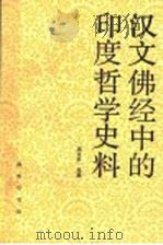 汉文佛经中的印度哲学史料 1994 PDF电子版封面 7100016975 汤用彤选编