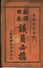 汉译日本议员必携（ PDF版）