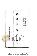汉译世界史纲 上 1926 PDF电子版封面 H.G.Wells著. 梁思成等译