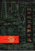 汉中地区名胜古迹 1983 PDF电子版封面 陕西汉中地区文化局编