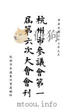 杭州市参议会第一届第六次大会会刊 1948 PDF电子版封面 杭州市参议会秘书处编辑