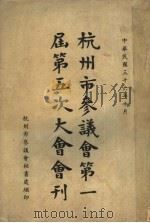 杭州市参议会第一届第五次大会会刊 1947 PDF电子版封面 杭州市参议会秘书处编